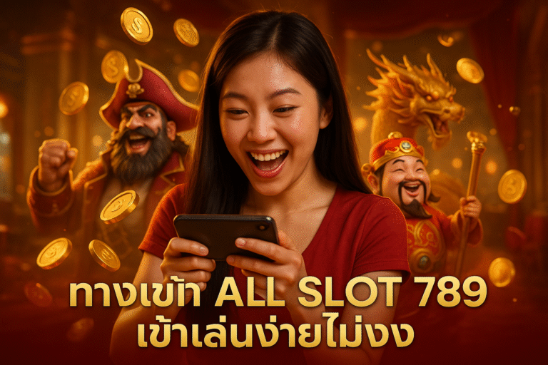 ทางเข้า ALL SLOT 789 เข้าเล่นง่ายไม่งง