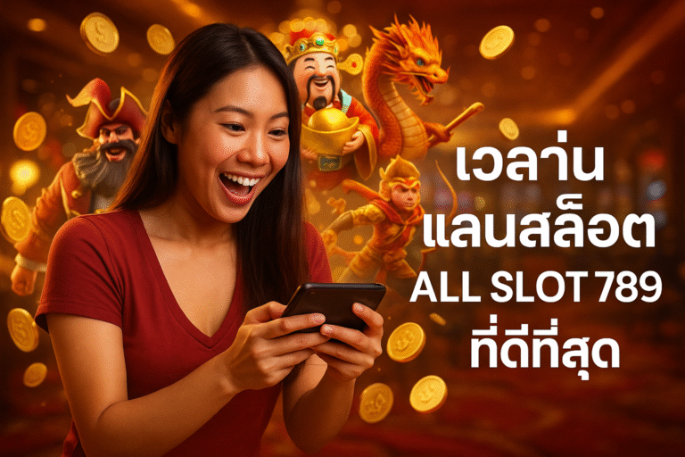 เวลาเล่นสล็อต ALL SLOT 789 ที่ดีที่สุด