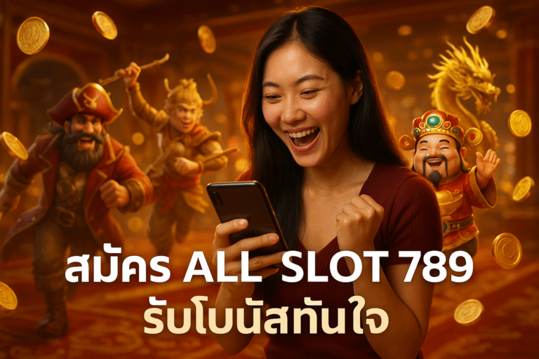 สมัคร ALL SLOT 789 รับโบนัสทันใจ