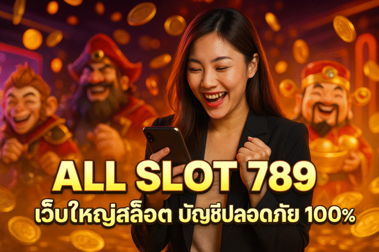 ALL SLOT 789 เว็บใหญ่สล็อต บัญชีปลอดภัย 100%