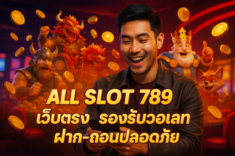 ALL SLOT 789 เว็บตรง รองรับวอเลท ฝาก-ถอนปลอดภัย
