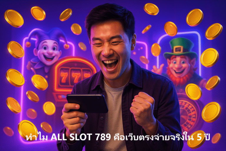 ทำไม ALL SLOT 789 คือเว็บตรงจ่ายจริงใน 5 ปี