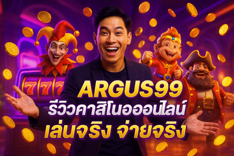 รีวิว ARGUS99 เว็บคาสิโนออนไลน์ เล่นจริง จ่ายจริง
