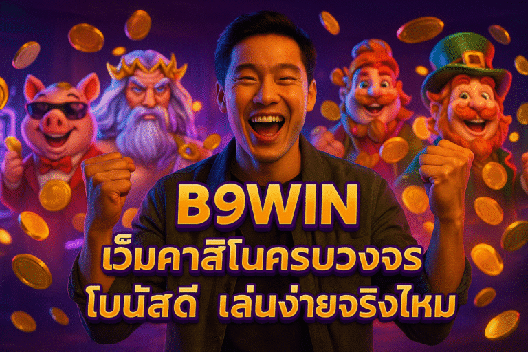 B9WIN เว็บคาสิโนครบวงจร โบนัสดี เล่นง่ายจริงไหม